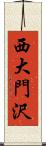 西大門沢 Scroll