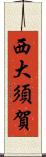 西大須賀 Scroll