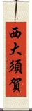 西大須賀 Scroll