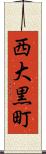 西大黒町 Scroll