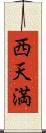 西天満 Scroll