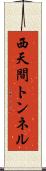西天間トンネル Scroll