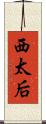 西太后 Scroll