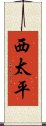 西太平 Scroll