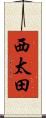 西太田 Scroll