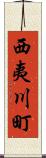西夷川町 Scroll