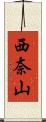 西奈山 Scroll