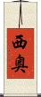 西奥 Scroll