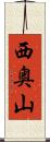 西奥山 Scroll