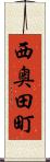 西奥田町 Scroll