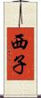 西子 Scroll