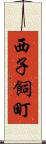 西子飼町 Scroll