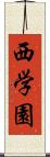 西学園 Scroll
