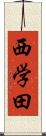 西学田 Scroll