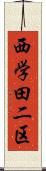 西学田二区 Scroll