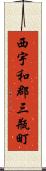 西宇和郡三瓶町 Scroll