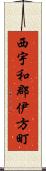 西宇和郡伊方町 Scroll
