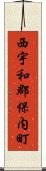 西宇和郡保内町 Scroll