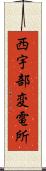 西宇部変電所 Scroll