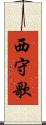 西守歌 Scroll
