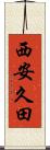 西安久田 Scroll