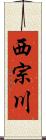 西宗川 Scroll