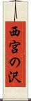 西宮の沢 Scroll