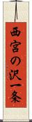 西宮の沢一条 Scroll