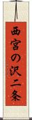 西宮の沢二条 Scroll