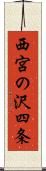 西宮の沢四条 Scroll