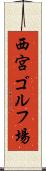 西宮ゴルフ場 Scroll