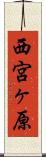 西宮ヶ原 Scroll