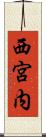西宮内 Scroll
