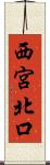 西宮北口 Scroll