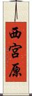 西宮原 Scroll