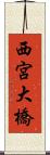西宮大橋 Scroll