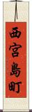 西宮島町 Scroll