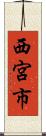 西宮市 Scroll