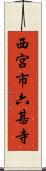 西宮市六甚寺 Scroll