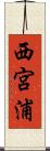 西宮浦 Scroll