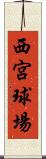 西宮球場 Scroll