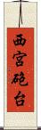西宮砲台 Scroll