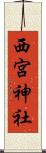西宮神社 Scroll