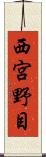 西宮野目 Scroll