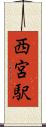 西宮駅 Scroll