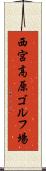 西宮高原ゴルフ場 Scroll