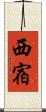 西宿 Scroll