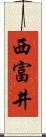 西富井 Scroll