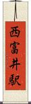 西富井駅 Scroll