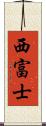 西富士 Scroll